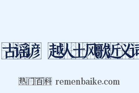 古谣谚·越人土风歌近义词是什么意思的图片